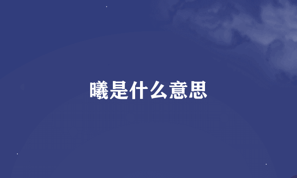 曦是什么意思