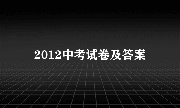 2012中考试卷及答案