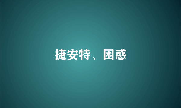 捷安特、困惑