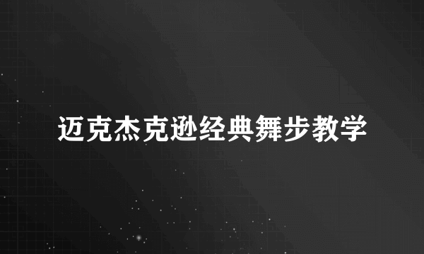 迈克杰克逊经典舞步教学