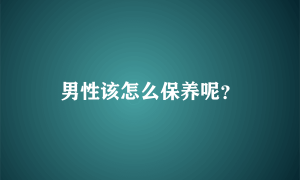 男性该怎么保养呢？