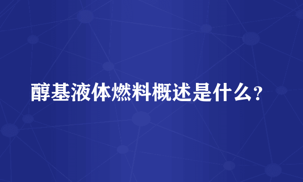 醇基液体燃料概述是什么？