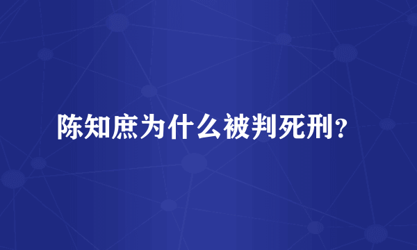 陈知庶为什么被判死刑？