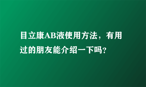 目立康AB液使用方法，有用过的朋友能介绍一下吗？