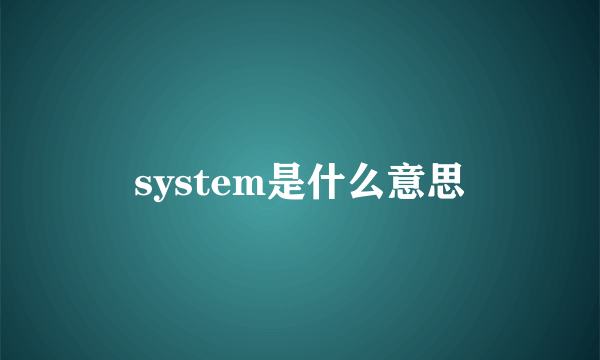 system是什么意思