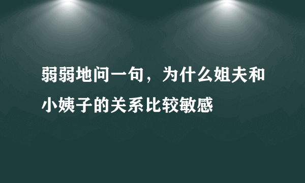 弱弱地问一句，为什么姐夫和小姨子的关系比较敏感