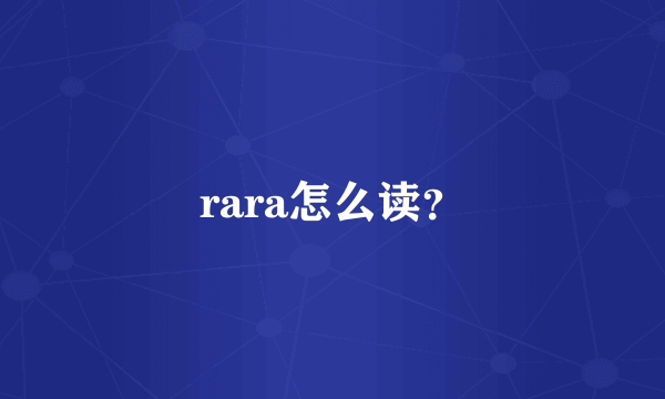 rara怎么读？