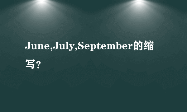 June,July,September的缩写？