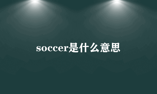 soccer是什么意思