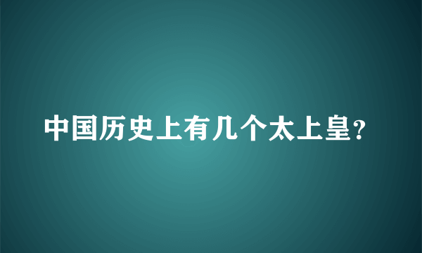 中国历史上有几个太上皇？