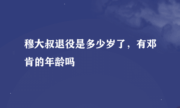 穆大叔退役是多少岁了，有邓肯的年龄吗