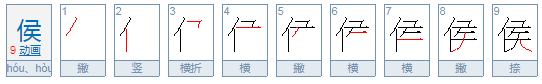 侯怎么读?