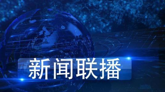 2021年1月24日新闻联播主要内容有哪些？