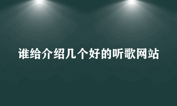 谁给介绍几个好的听歌网站