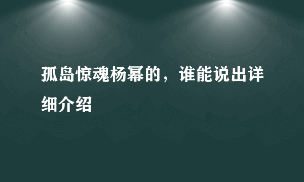 孤岛惊魂杨幂的，谁能说出详细介绍