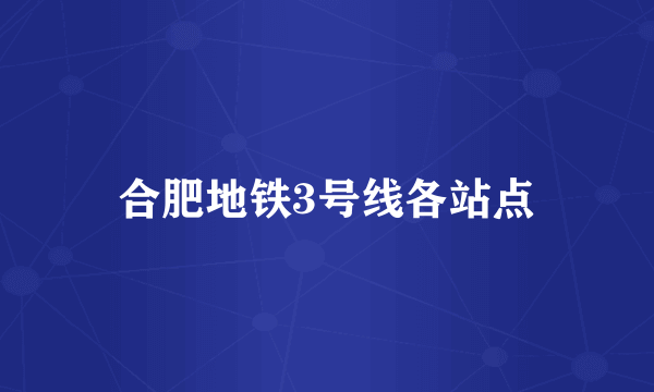 合肥地铁3号线各站点