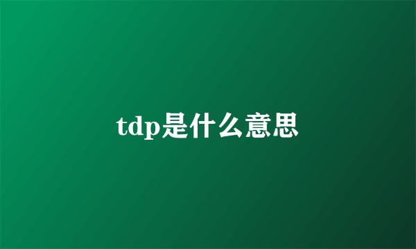 tdp是什么意思