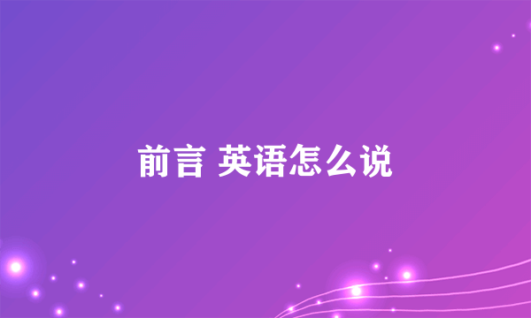 前言 英语怎么说