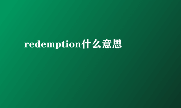 redemption什么意思