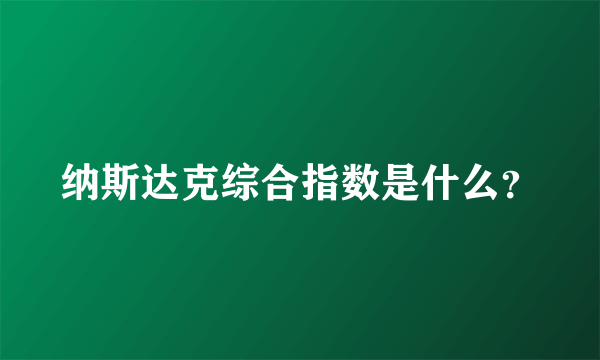 纳斯达克综合指数是什么？