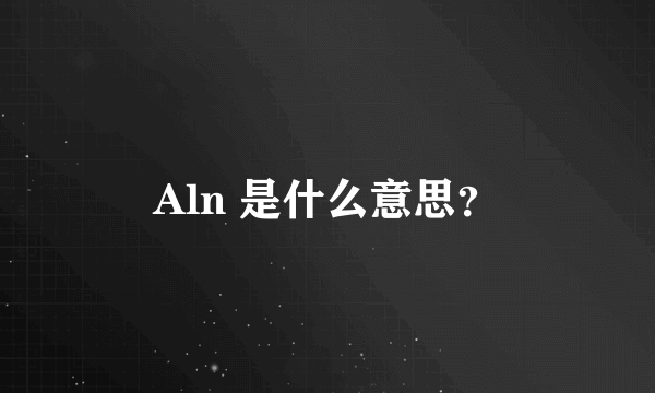 Aln 是什么意思？