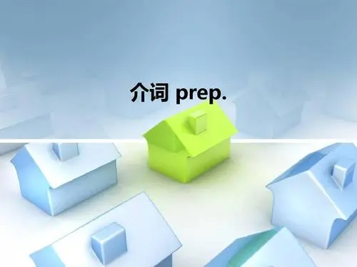 prep是什么词性的缩写?