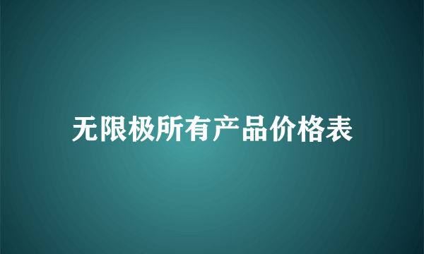 无限极所有产品价格表