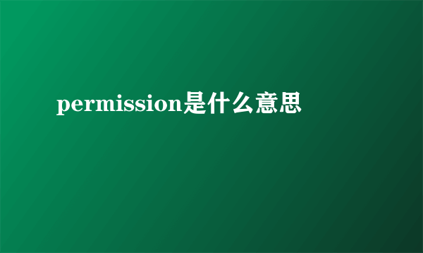 permission是什么意思