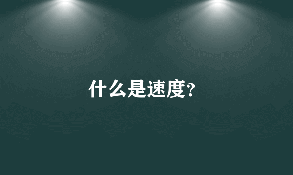 什么是速度？