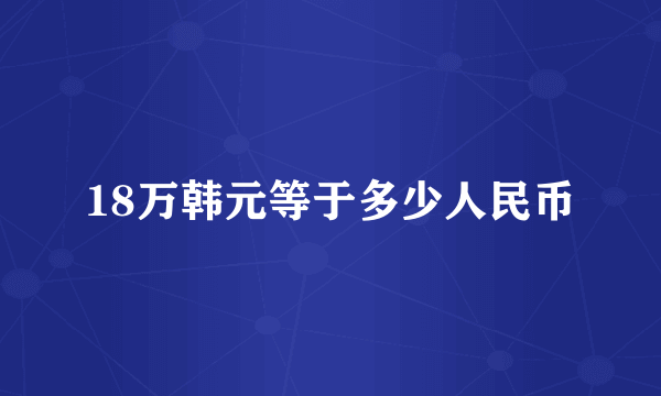 18万韩元等于多少人民币