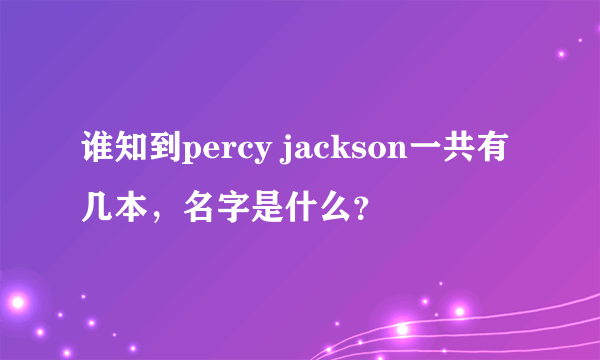 谁知到percy jackson一共有几本，名字是什么？