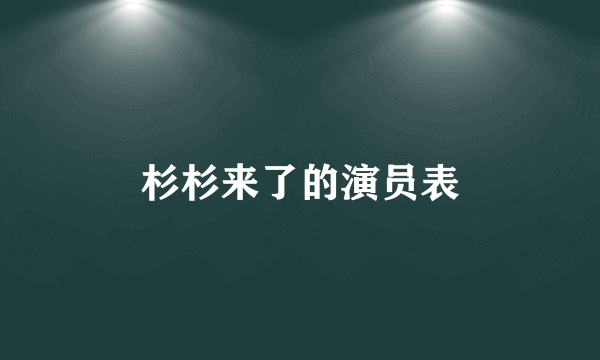 杉杉来了的演员表