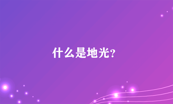 什么是地光？