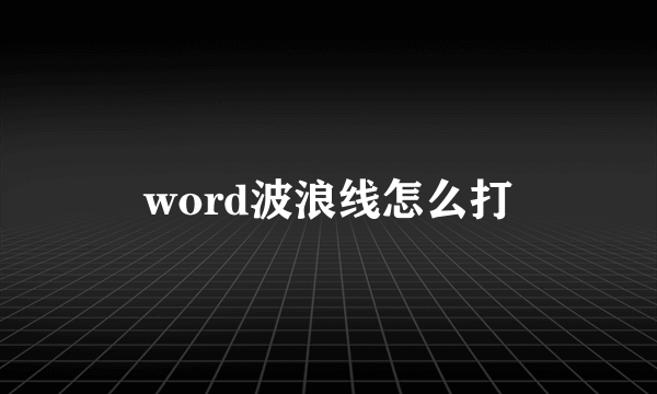 word波浪线怎么打