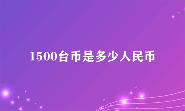 1500台币是多少人民币