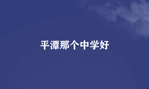 平潭那个中学好