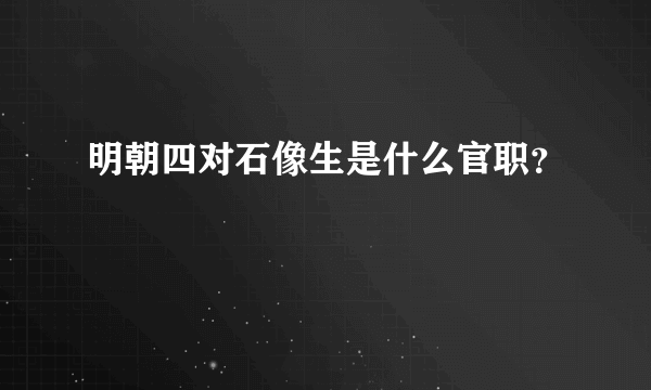 明朝四对石像生是什么官职？