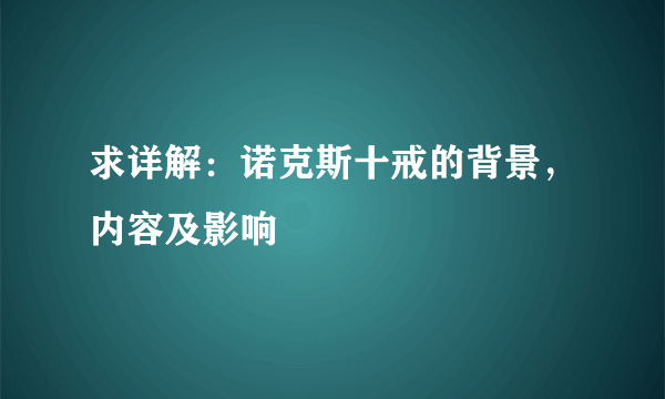 求详解：诺克斯十戒的背景，内容及影响