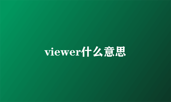 viewer什么意思