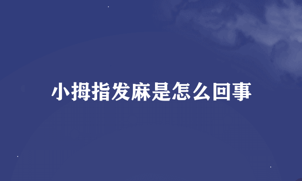 小拇指发麻是怎么回事