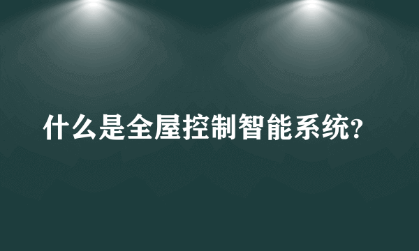 什么是全屋控制智能系统？