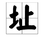 用址组词,址字放前面