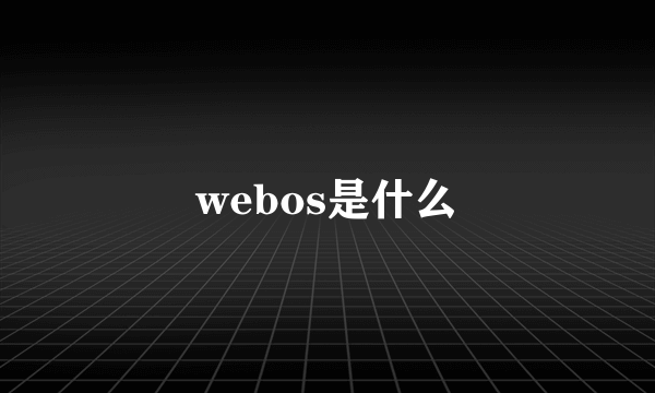 webos是什么