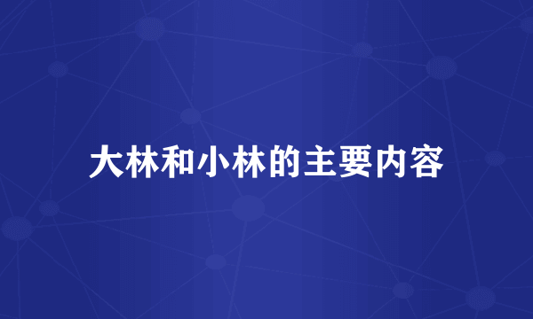 大林和小林的主要内容