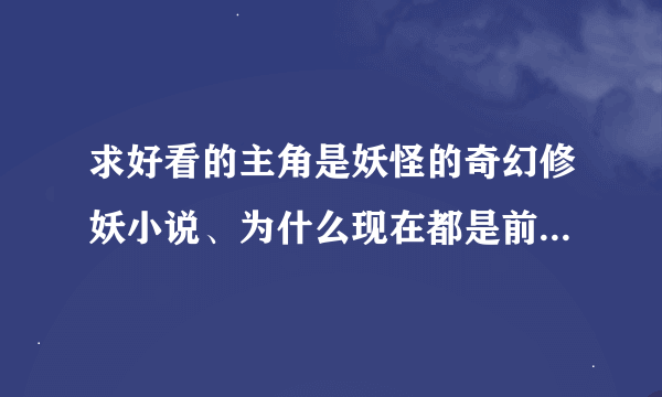 求好看的主角是妖怪的奇幻修妖小说、为什么现在都是前期古典进化成人就奇幻了？