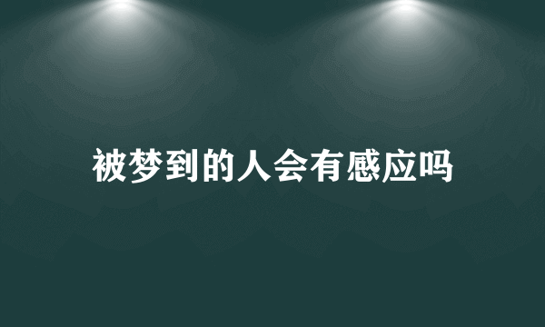 被梦到的人会有感应吗