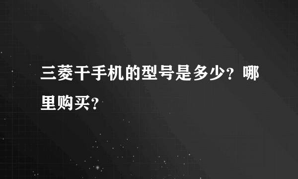 三菱干手机的型号是多少？哪里购买？