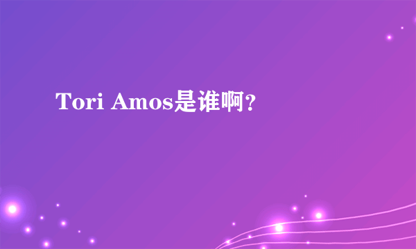 Tori Amos是谁啊？