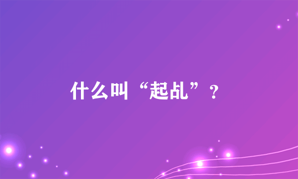 什么叫“起乩”？