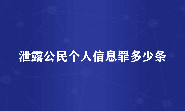 泄露公民个人信息罪多少条